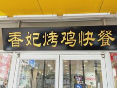 -香妃烤鸡(西单店)