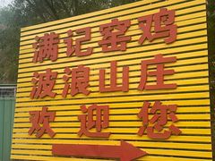 -满記土窑烧鷄波浪山莊