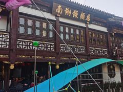 -南翔馒头店(豫园店)