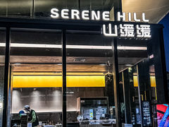 -山缓缓火锅(苏州仁恒仓街店)
