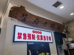 -酱府老碗面(西大店)