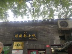 门面-增盛魁小吃店