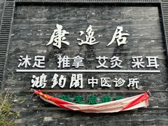 -康逸居·始于2002(海安店)