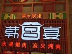 门面-韩宫宴烤肉·料理(苏州中心店)
