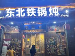 -东三省东北铁锅炖(龙泉店)