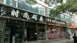 -时尚码头