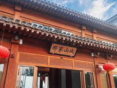 -那家山城(顺义店)
