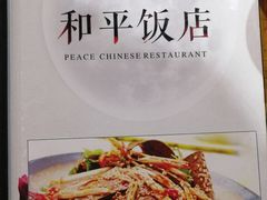 -和平饭店
