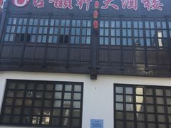 -古韵轩·江浙融合菜(梁溪店)