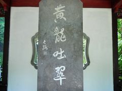 -杭州黄龙洞