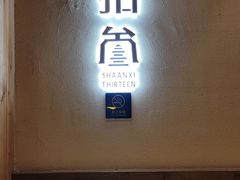 -陕拾叁(北院门创始店)