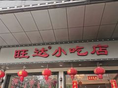 门面-旺达·福州菜(正大广场店)
