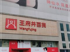 -王府井百货(总府店)