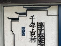 -丝绸小镇荻港古村