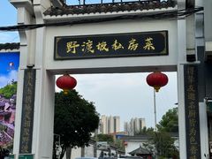 -野渡坡·极致湘菜·庭院餐厅(汉阳店)