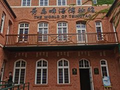 -青岛啤酒博物馆