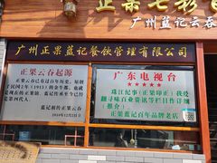 门面-蓝记云吞(正果店)