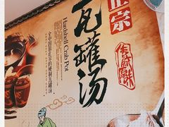 -江西瓦罐养生煨汤(汉唐美食街店)