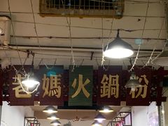 -老妈火锅粉(幸福路步行街店)
