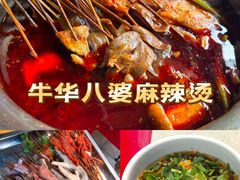 -牛华八婆麻辣烫(起源店)