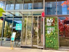 门面-拈菜(观音桥阳光世纪店)