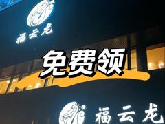 -福云龙(黄河南大街店)
