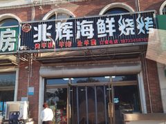 门面-兆辉木炭海鲜烧烤·海鲜小炒