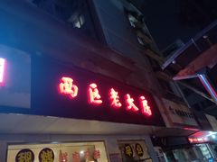 门面-海曙西区老大房(孝闻街店)