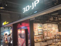 -3D·JP拼图(合生汇店)