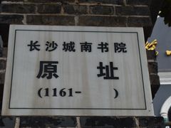 -湖南省立第一师范学校旧址