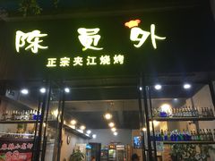 门面-陈员外正宗夹江烧烤(广福路店)