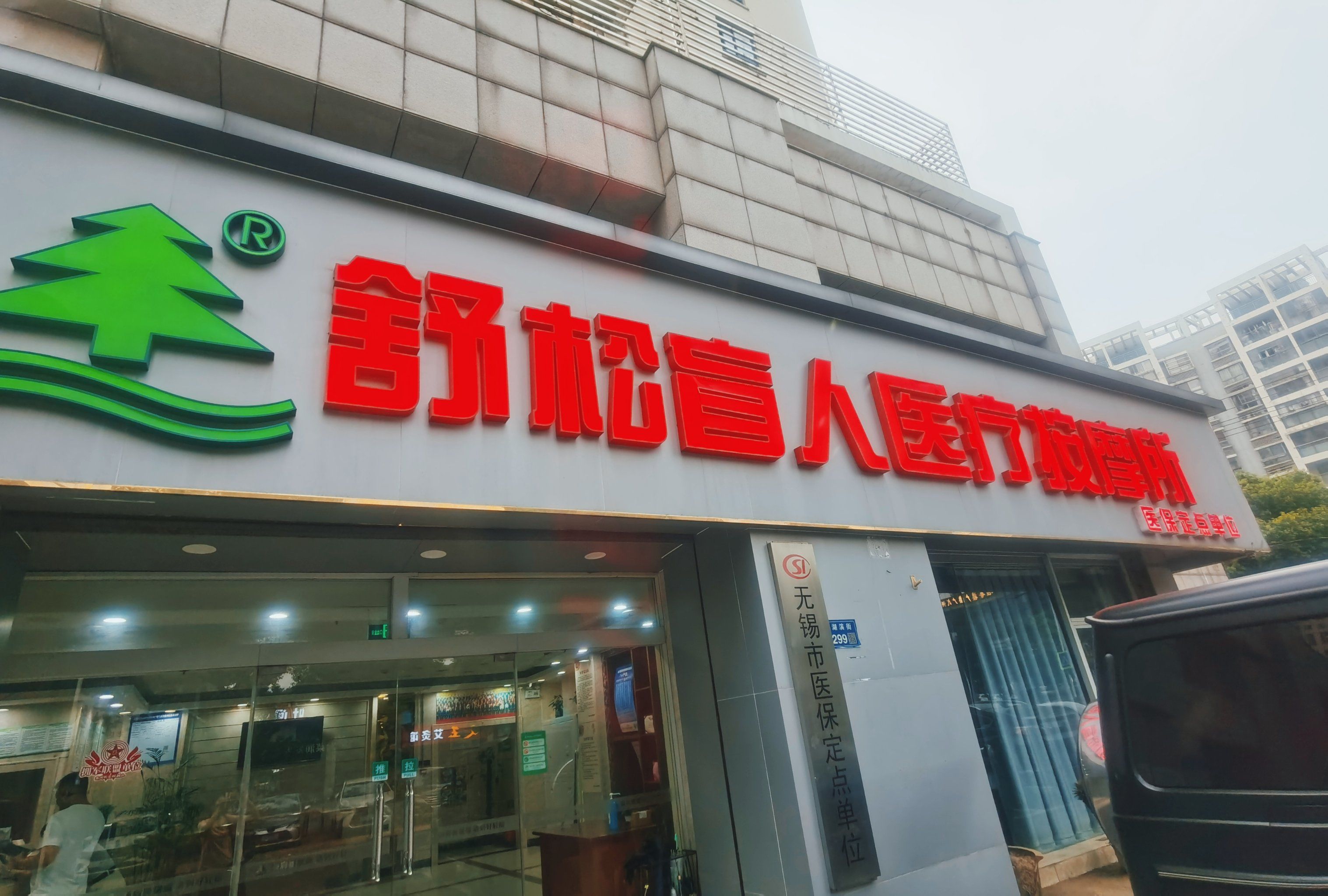 整体环境很舒适,可以刷医保卡.
15