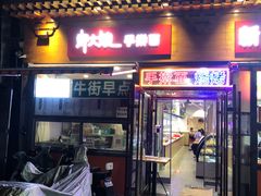 门面-好大嫂手擀面