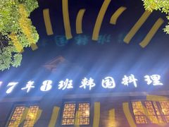门面-7年8班朝鲜族非遗美食(三钢里店)