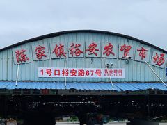 -陈家镇裕安农贸市场