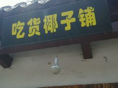 -志龙皇冠吃货椰子铺