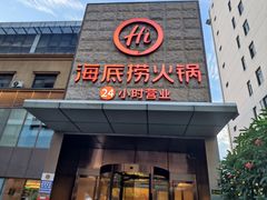 -海底捞火锅(吴中路店)