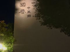 -萬國春·中菜馆(颐和公馆店)