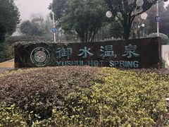 -天目湖御水温泉·度假酒店