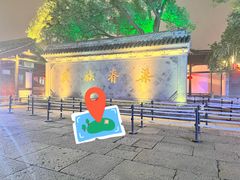 -绍兴鲁迅故里·沈园景区