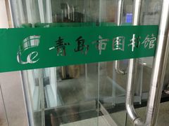 -青岛市图书馆