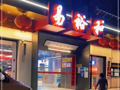 门面-易裕和·长沙米粉(竹塘西路店)