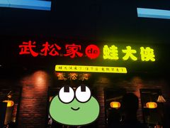 门面-武松家(丰益桥店)