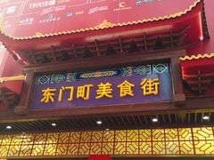 门面-东门町美食街