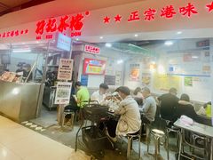 门面-孖记茶档·热腾茶餐(乐峰店)