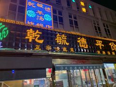 -天津乾毓德饭庄·清真传统炒菜·海鲜烧烤(咸阳路店)