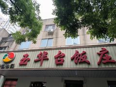 -玉华台饭庄(裕中西里小区店)