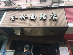 门面-仓桥面结店