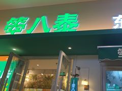 -箜八泰·东南亚料理(环球港店)