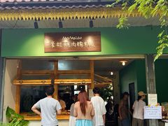-mamalao老挝烤肉糯米饭